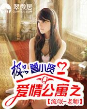 爱情公寓之极品曾小贤一