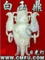猎魂世界天乾白玉鼎