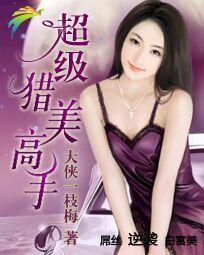 超级猎美高手如