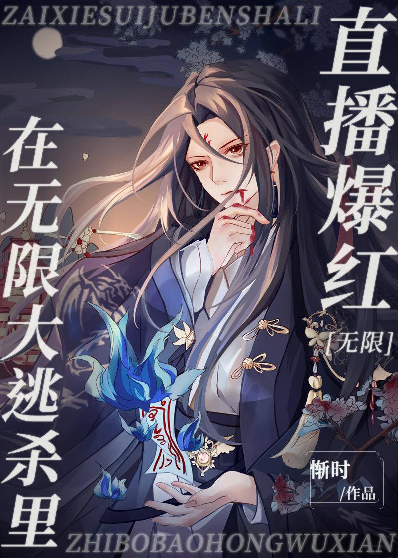 在无限逃生里直播爆红简云台蒋六