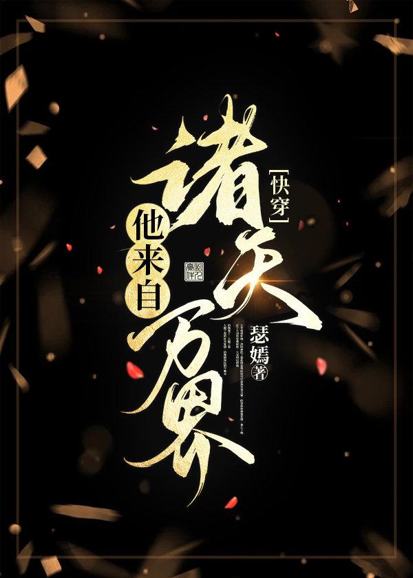 快穿他来自诸天万界TXT百度