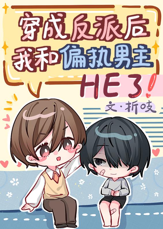 穿成反派和男主he了免费