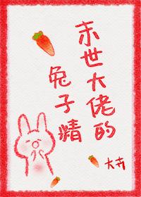 末世大佬的兔子精番外2最新章节更新