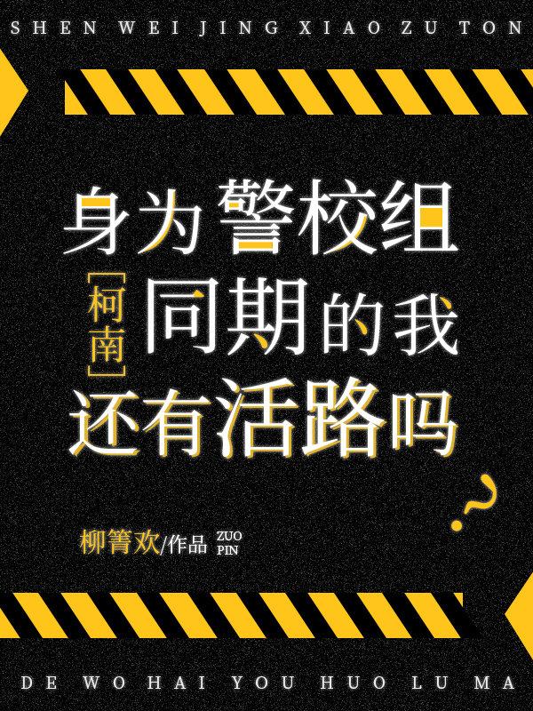 警校的学生被称为