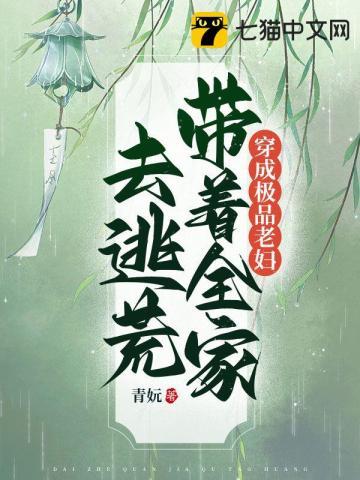 带着全家去逃荒全文免费阅读