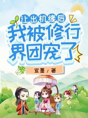 我被修行界团宠了番外