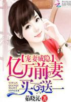 亿万婚宠前妻乖乖投降