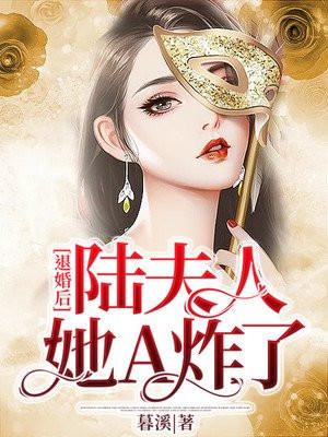 退婚后陆夫人她a炸了暮溪
