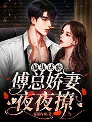 偏执傅爷又偷心了免费阅读