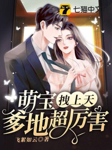 萌宝好拽妈咪爹地要负责