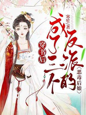 穿书后成了三个反派的娘免费