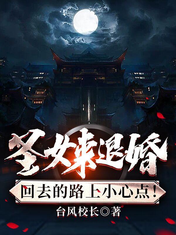 圣女来退婚?回去的路上小心点百度百科