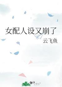 女配人设又崩了 全文免费阅读