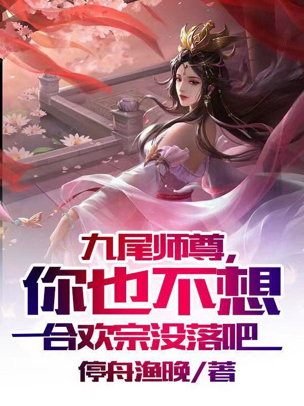 九尾狐和师尊的关系