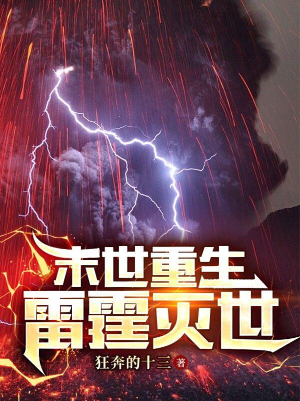 末世之雷霆武者有声