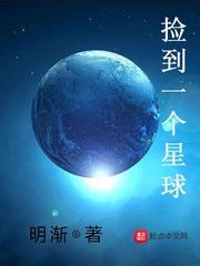 捡到一个星球123