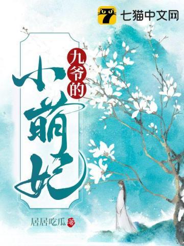 九爷的小萌妃 居居吃瓜