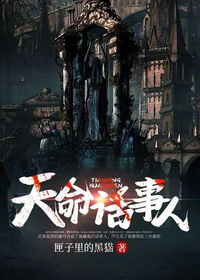 天命弄人