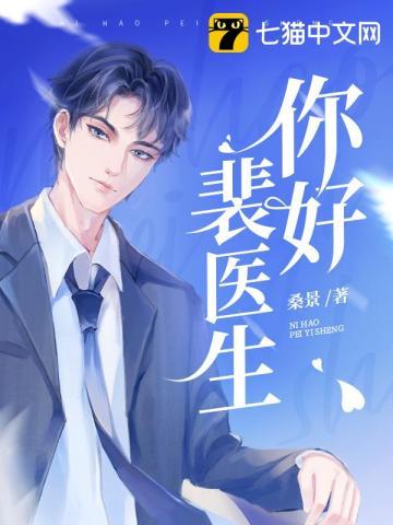裴医生知知