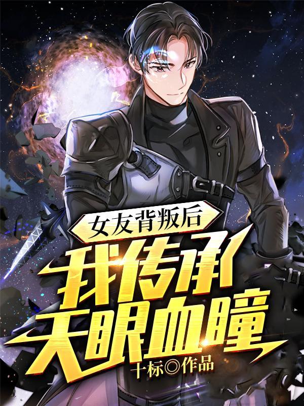 女友背叛后我传承天眼血瞳