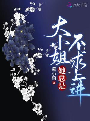 大小姐总是不求上进免费阅读