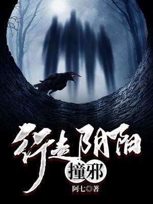 行走阴阳 破邪 百科