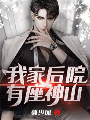 我家后院有座神山 郭少风 笔趣阁