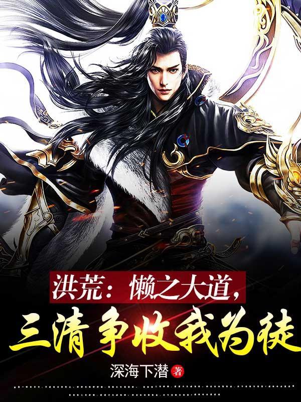 三清争收我为徒作者深海下潜