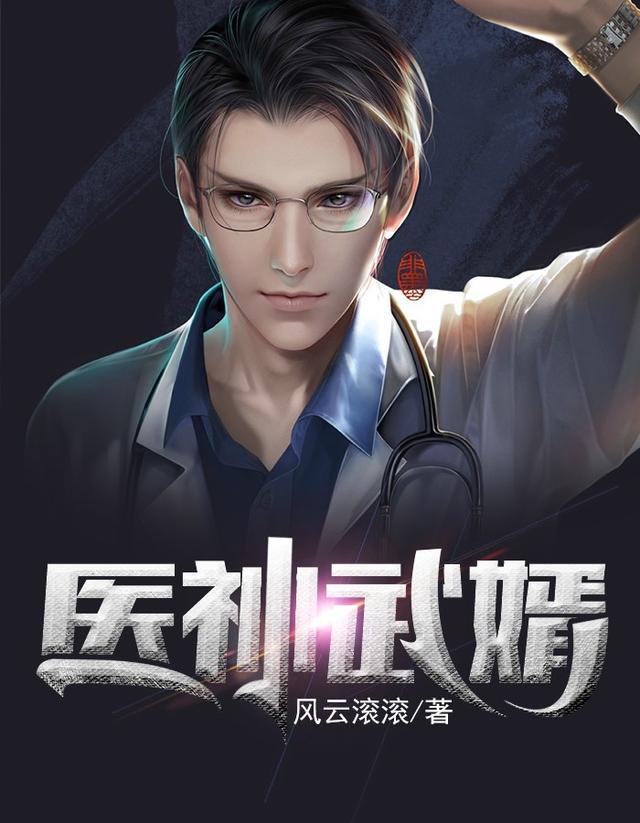 医神武婿短剧免费完整版