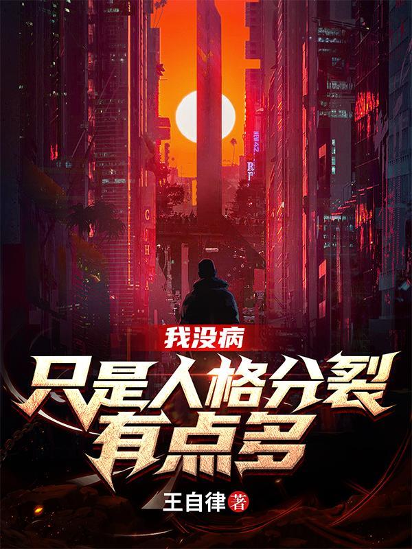 我没病我只是特立独行