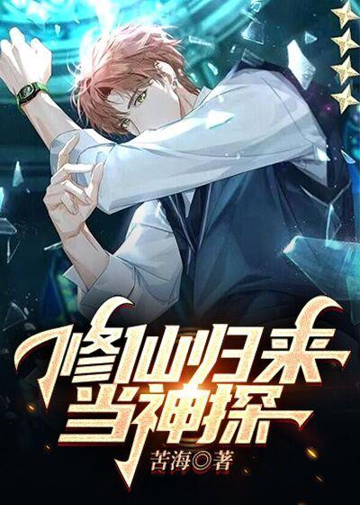 修仙归来当神探TXT
