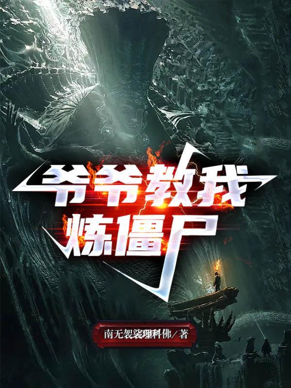 爷爷我教你练剑你上剑不练练下剑