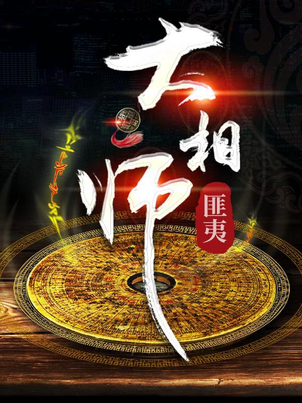 大相师免费阅读