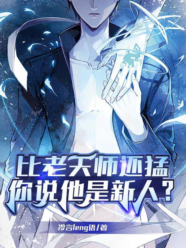 比老天师还猛你说他是新人中胖子鬼的结局