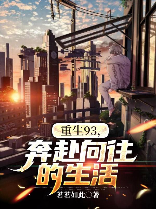 重回92之奔向好生活