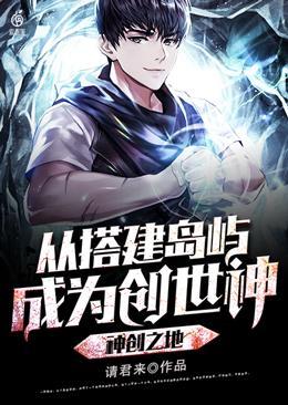 神创之地从搭建岛屿成为创世神短剧