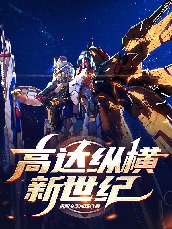 高达g世纪创世和火线纵横