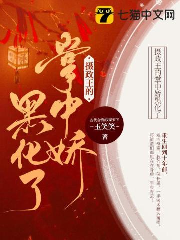摄政王的掌中娇hhh