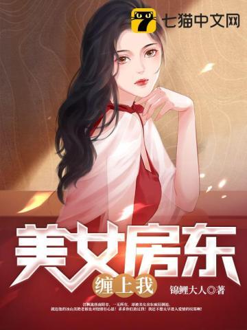 美女房东租给我的房子9点以后不能出门