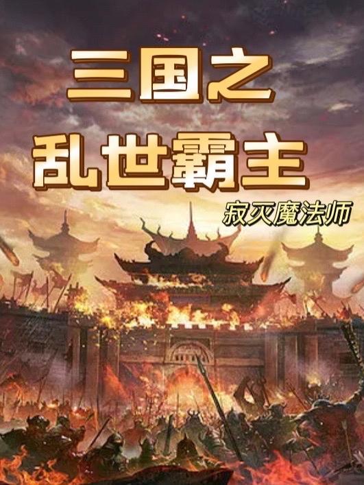 三国乱世霸主阵容搭配