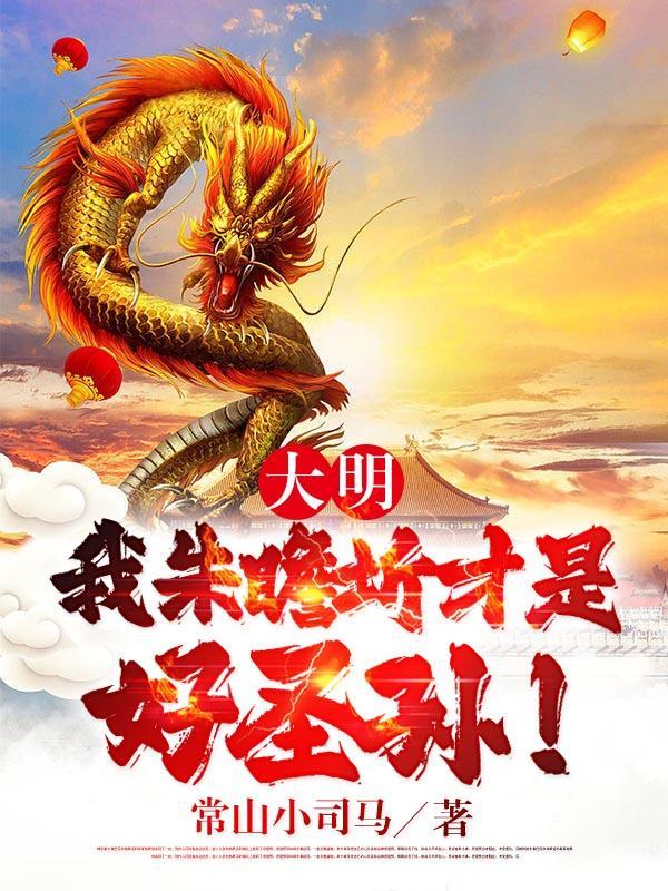 朱瞻基这才是大明风华