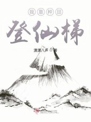 我靠种田在修仙界当大佬