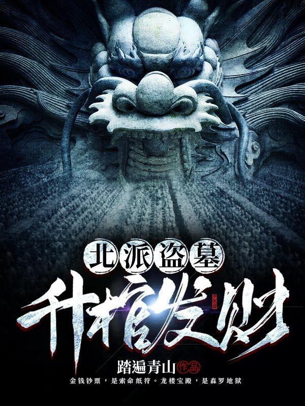 南派和北派盗墓