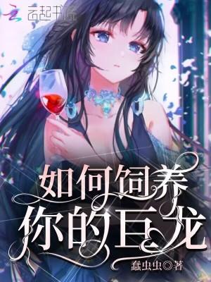 如何饲养你的巨龙 书评
