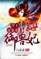 冷王溺宠妻倾世御兽狂妃全文免费阅读最新章节更新