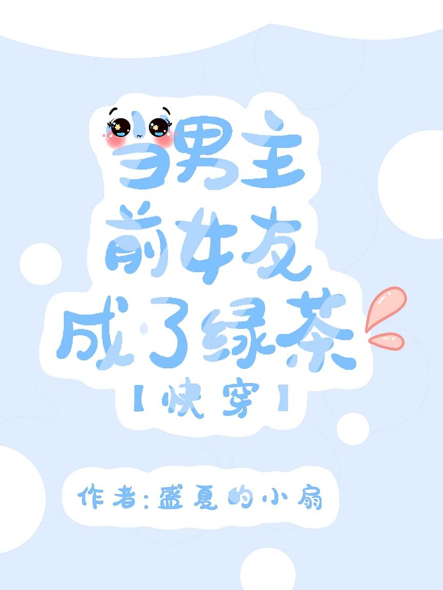 成为男主前女友