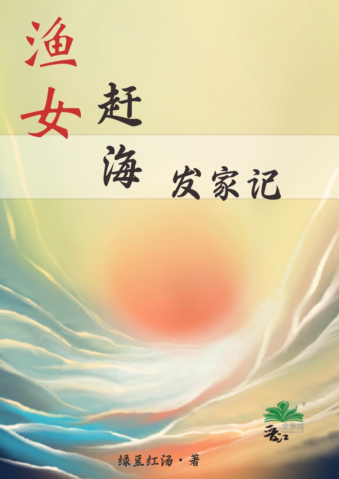 渔女赶海发家记完结