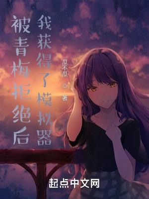 被青梅拒绝后我获得了模拟器番外