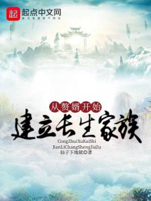 从赘婿开始建立长生家族漫画
