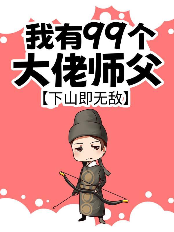 我有九个师姐都是大佬
